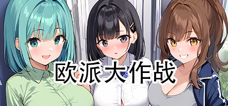 header image of 完蛋我被OX包围了