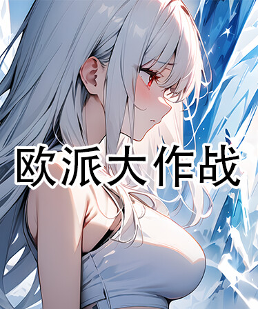 欧派大作战