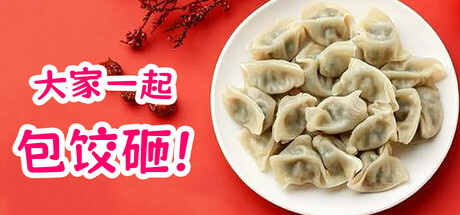 大家一起包饺子 banner