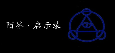 陌界·启示录