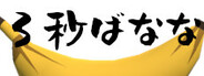 3秒ばなな