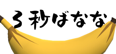 3秒ばなな banner image