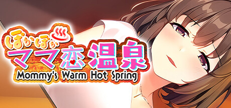 ぽかぽかママ恋温泉 ～Mommy's Warm Hot Spring～ Cover Image