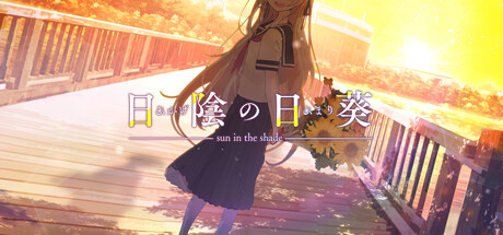日陰の日葵 - sun in the shade header banner