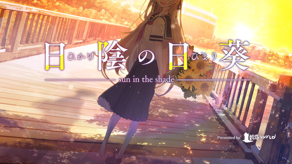 Скриншот из 日陰の日葵 - sun in the shade Скриншот из 日陰の日葵 - sun in the shade