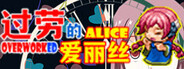 过劳的爱丽丝Overworked Alice