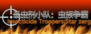 杀虫剂小队:虫族争霸Insecticide Troopers:Star zerg