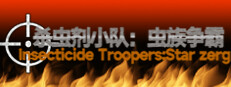 杀虫剂小队：虫族争霸Insecticide Troopers:Star zerg 게임 이미지