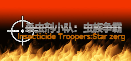 杀虫剂小队：虫族争霸Insecticide Troopers:Star zerg Cover Image