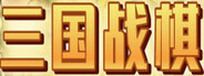 三国战棋 Three Kingdoms Battle Chess