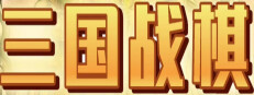 三国战棋 Three Kingdoms Battle Chess 게임 이미지