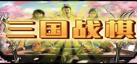 三国战棋 Three Kingdoms Battle Chess steam charts