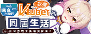 从画面中出来的我推Vtuber的同居生活 ~兽耳游戏主播是消极者?~