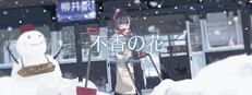 不香の花 - Snow Flower 게임 이미지