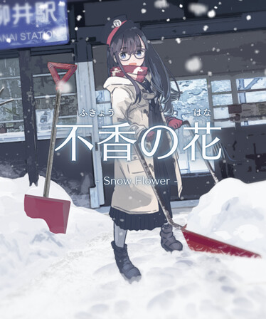 不香の花 - Snow Flower