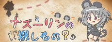 ナズーリンの探しもの？ 게임 이미지