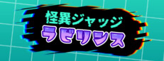 怪異ジャッジ・ラビリンス