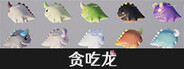 贪吃龙
