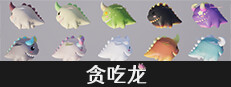 贪吃龙