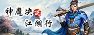 神魔决之江湖行