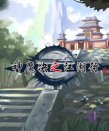 神魔决之江湖行