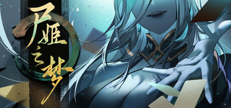 Steam header art for 尸姬之梦