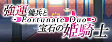 強運傭兵と宝石の姫騎士 - Fortunate Duo -