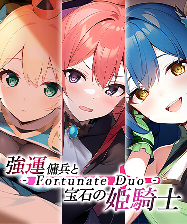 強運傭兵と宝石の姫騎士 - Fortunate Duo -