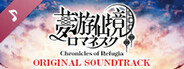 "夢游仙境ロマネスク: Chronicles of Refugia" Original Soundtrack