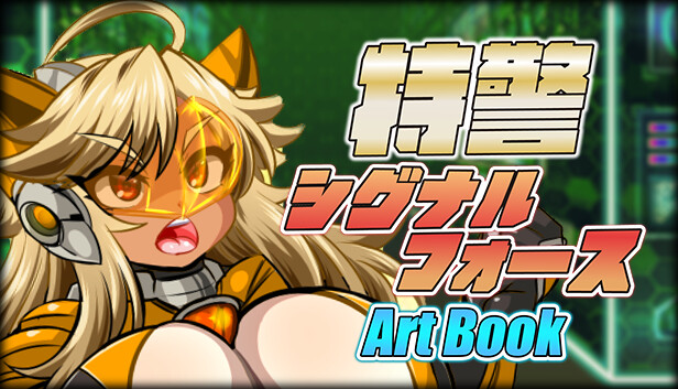特警シグナルフォース - ARTBOOK scene