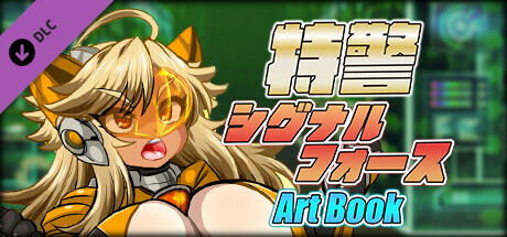 特警シグナルフォース - ARTBOOK thumbnail