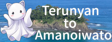 Terunyan to Amanoiwato 게임 이미지