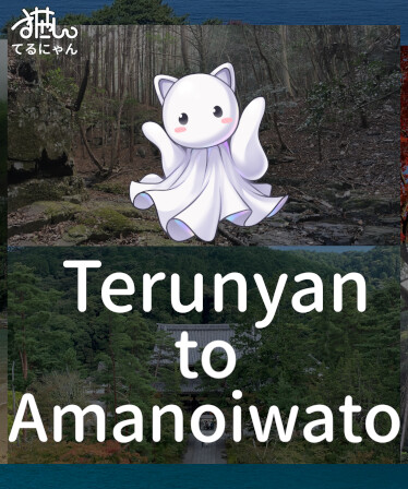 Terunyan to Amanoiwato