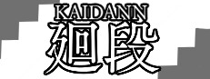 廻段-KAIDANN- 게임 이미지