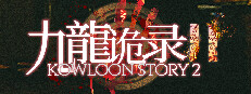 Kowloon Story 2 | 九龙诡录2