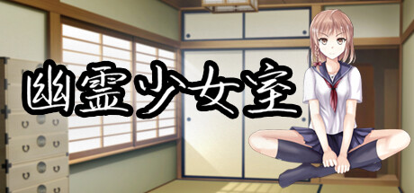 幽霊少女室 steam charts