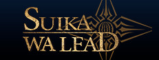 SUIKAWA LEAD 게임 이미지