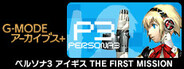 G-MODEアーカイブス+ ペルソナ3 アイギス THE FIRST MISSION