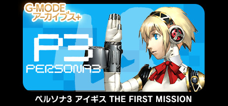 G-MODEアーカイブス+ ペルソナ3 アイギス THE FIRST MISSION steam charts