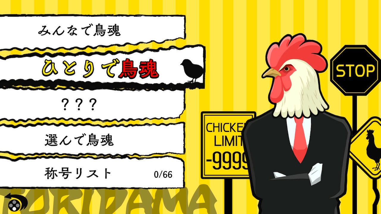 鳥魂2 ～みんなでチキン度診断～ #5