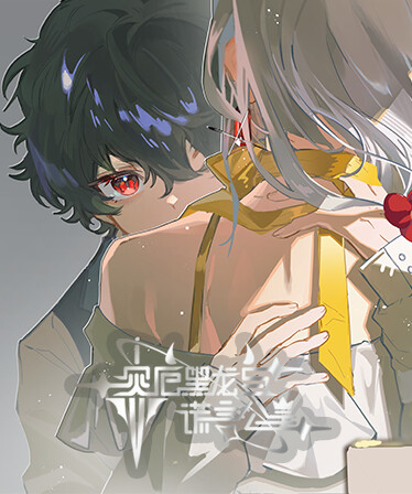 灾厄黑龙与谎言公主