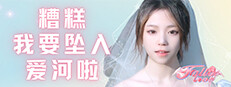 糟糕，我要坠入爱河啦！ 게임 이미지