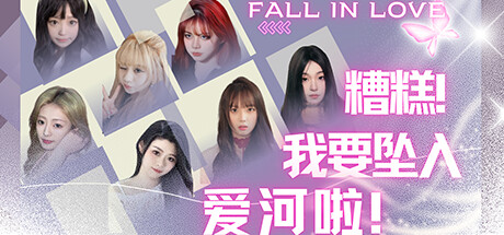 糟糕，我要坠入爱河啦！ banner image