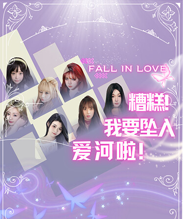 糟糕,我要坠入爱河啦!
