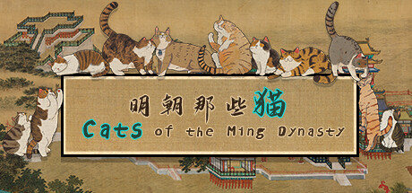 明朝那些猫/Cats of the Ming Dynasty