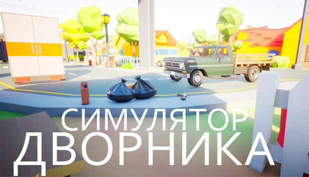 Игра дворников