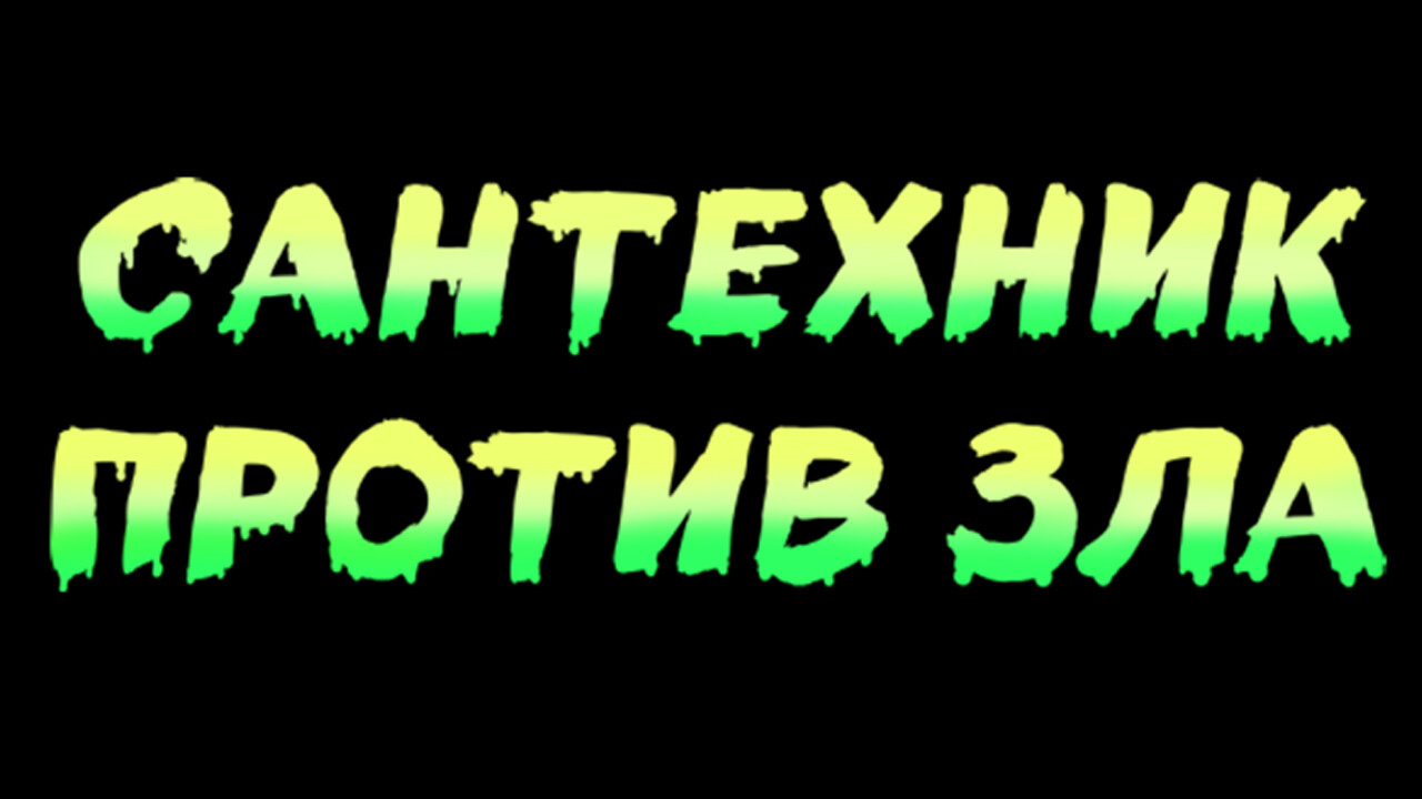 Plumber Survivors #2