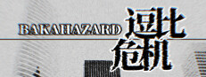 Bakahazard 1+2 게임 이미지