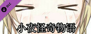 小夜怪奇物语追加章节:魔女狂疫