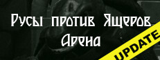 lizards vs Slavs : Arena